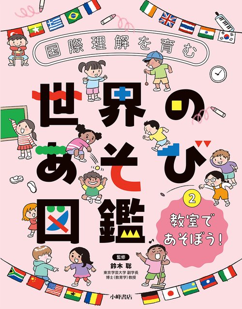 国際理解を育む 世界のあそび図鑑　②教室であそぼう！