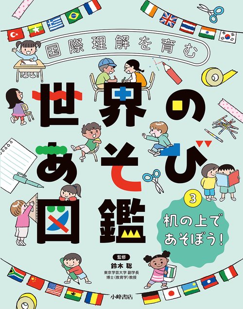 国際理解を育む 世界のあそび図鑑　③机の上であそぼう！