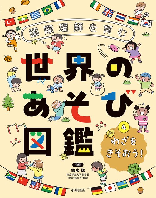国際理解を育む 世界のあそび図鑑　④わざをきそおう！