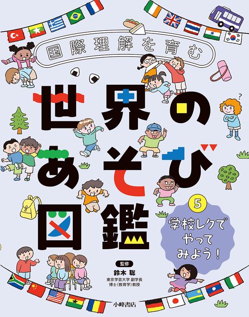 国際理解を育む 世界のあそび図鑑　⑤学校レクでやってみよう！