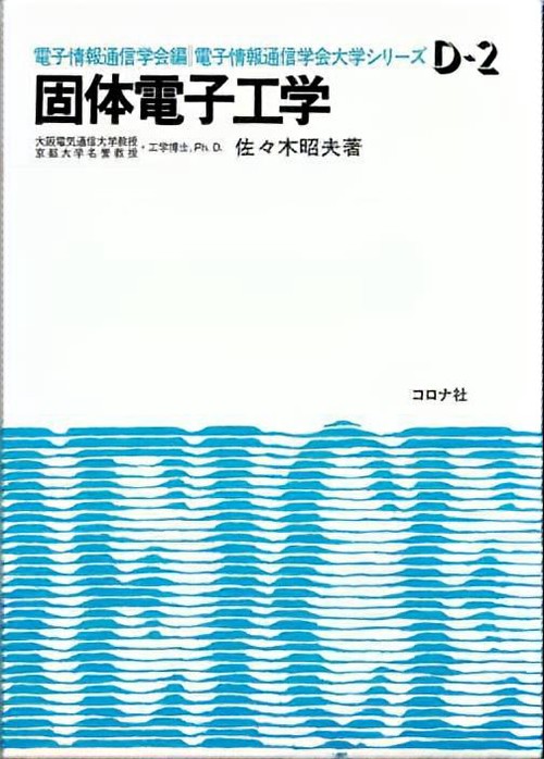 固体電子工学