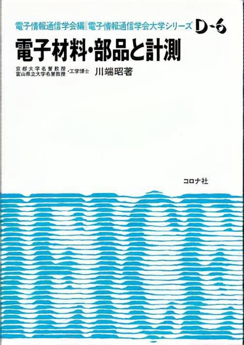 電子材料・部品と計測