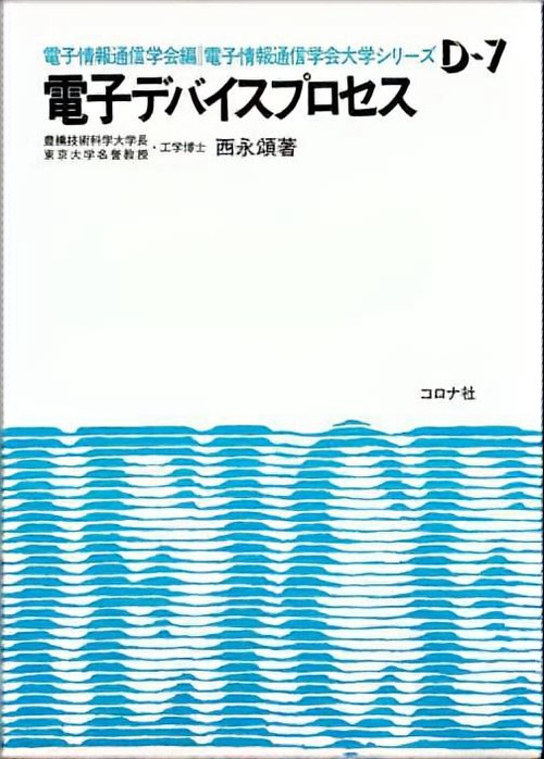 電子デバイスプロセス