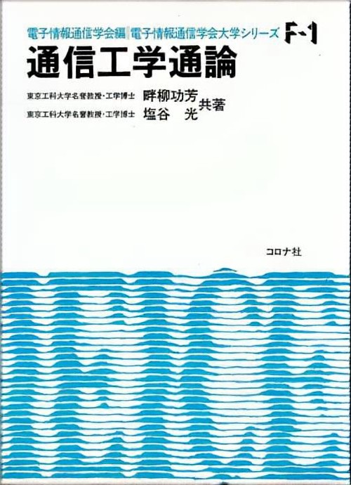 通信工学通論