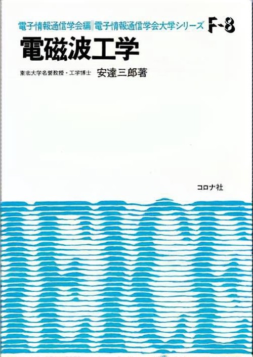 電磁波工学
