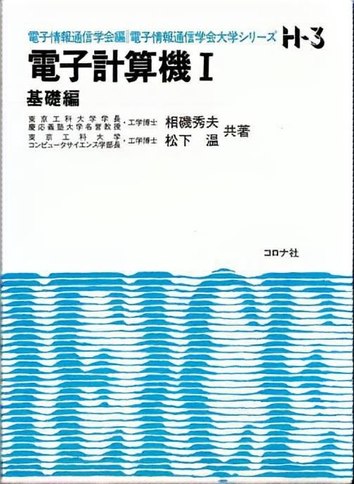 電子計算機 1 基礎編