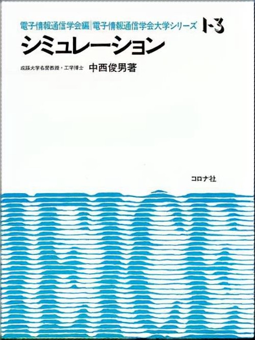 シミュレーション