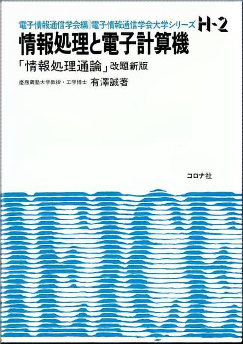 情報処理と電子計算機
