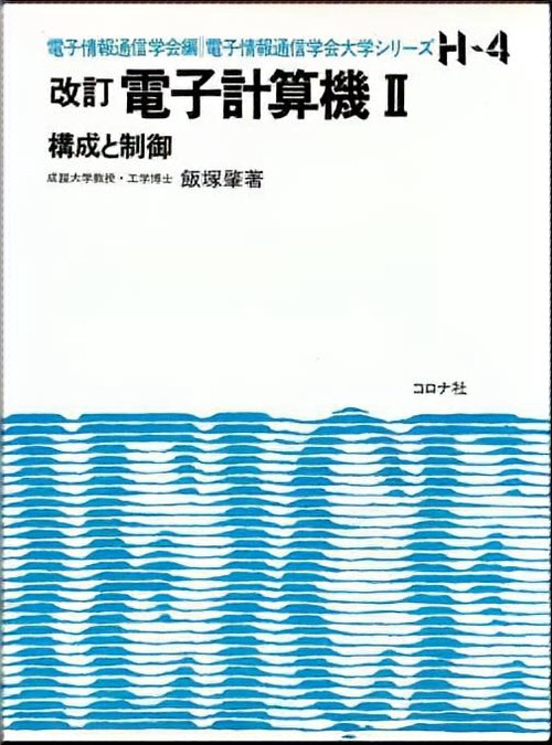 改訂 電子計算機 2