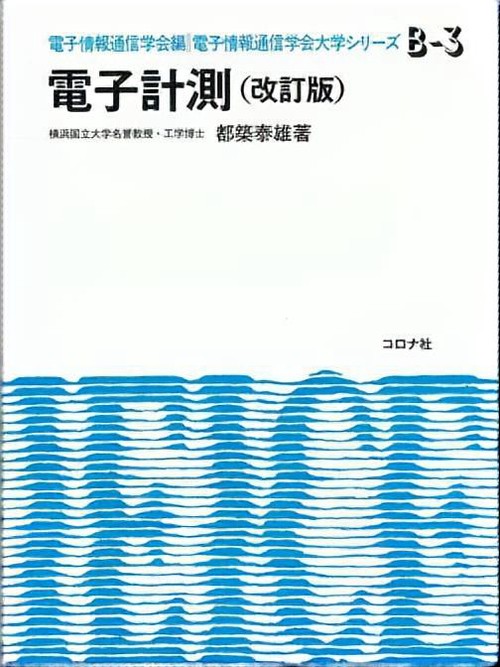 電子計測 改訂版