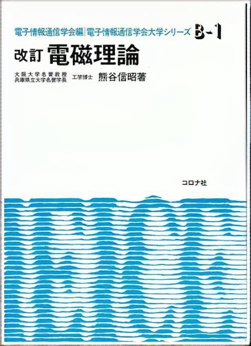 改訂 電磁理論