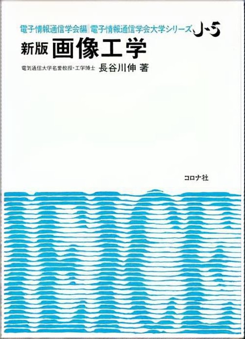 新版 画像工学