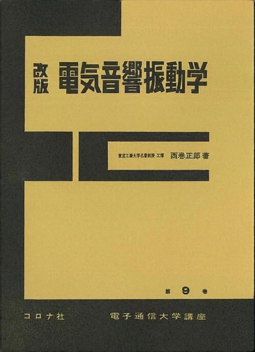 電気音響振動学 改版