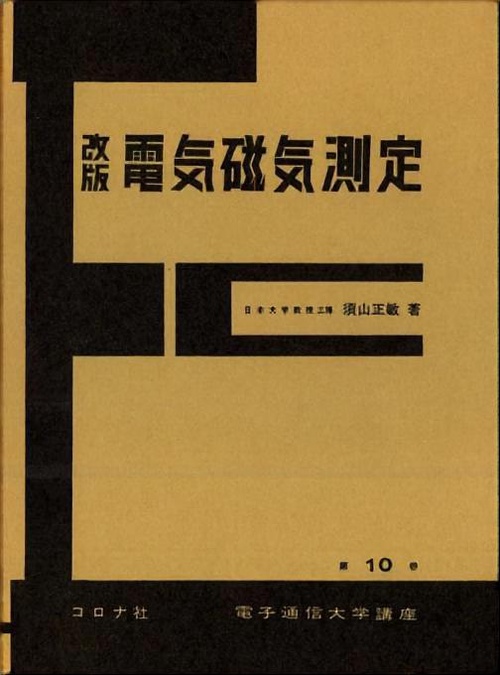 10.電気磁気測定