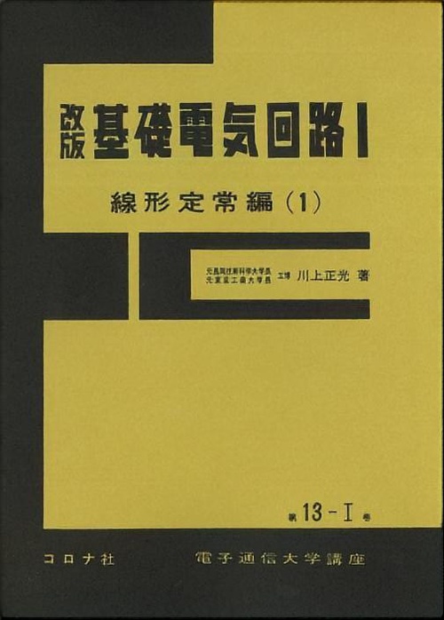 基礎電気回路 1 線形定常編 1 改訂