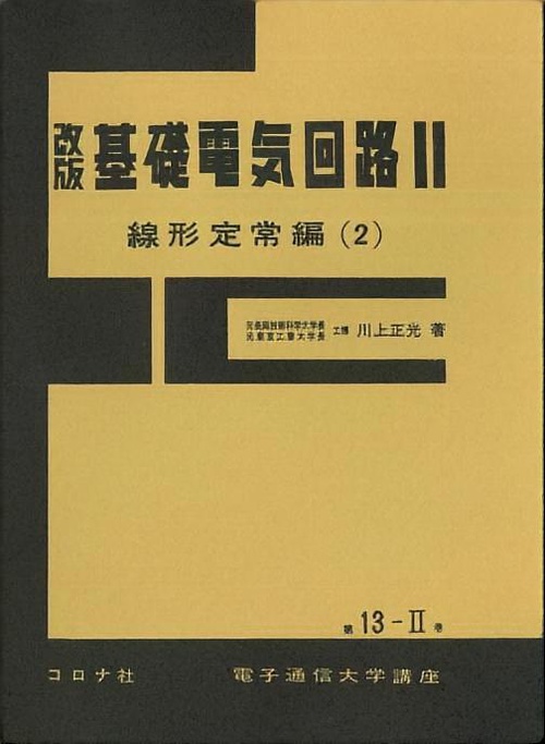 基礎電気回路 2 線形定常編 2 改版