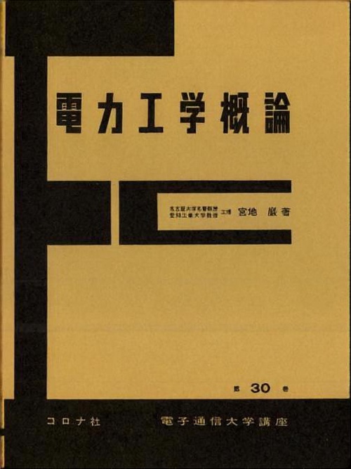 30.電力工学概論