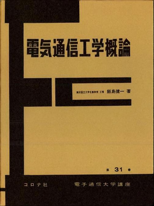 31電気通信工学概論
