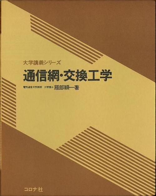 通信網・交換工学