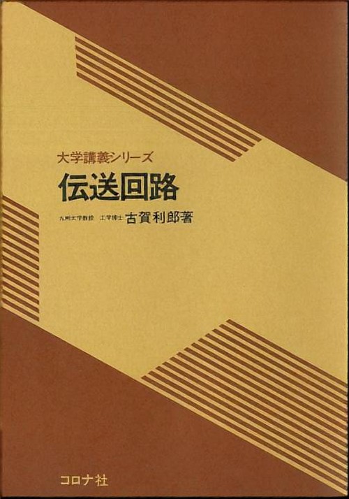 伝送回路(講義)