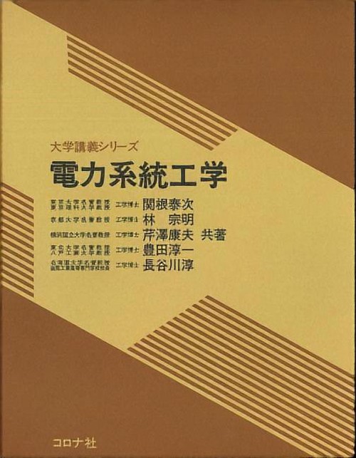 電力系統工学