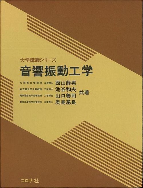 音響振動工学
