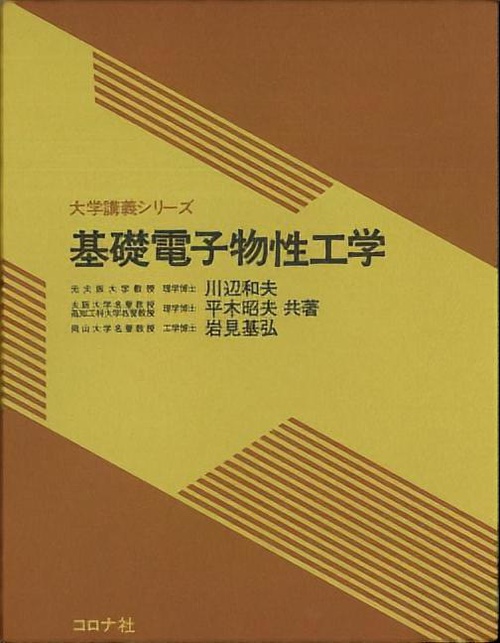 基礎電子物性工学