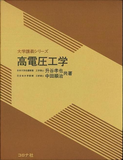 大学講義シリーズ 高電圧工学