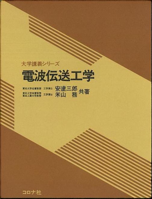 電波伝送工学