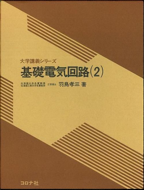 基礎電気回路 2