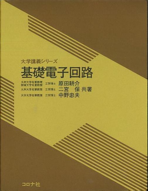 基礎電子回路