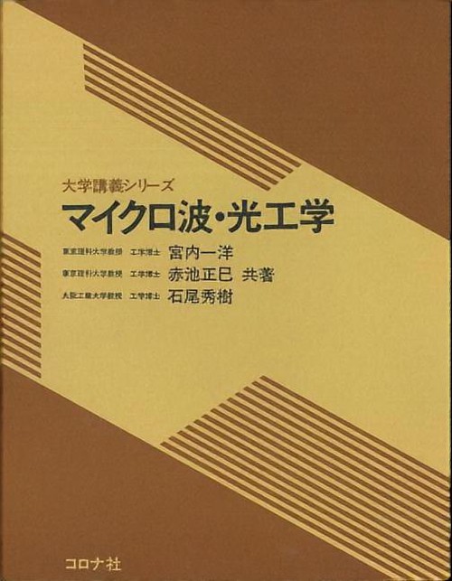 マイクロ波・光工学