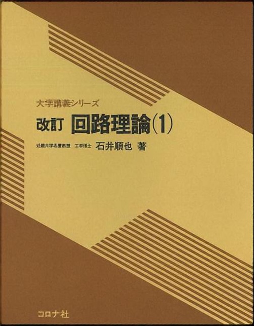 回路理論 1 改訂版