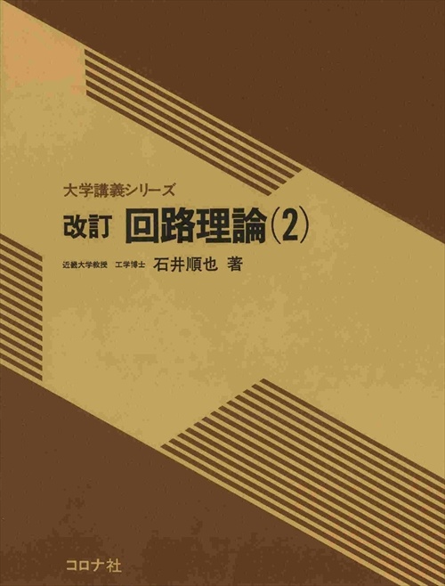 回路理論 2 改訂版