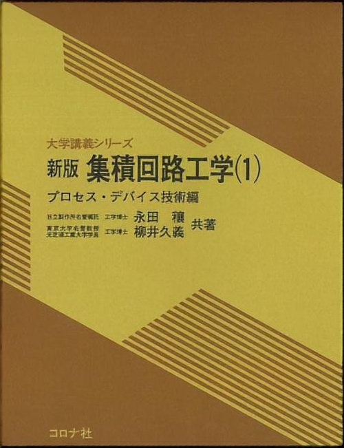 集積回路工学 1 新版 プロセス・デ