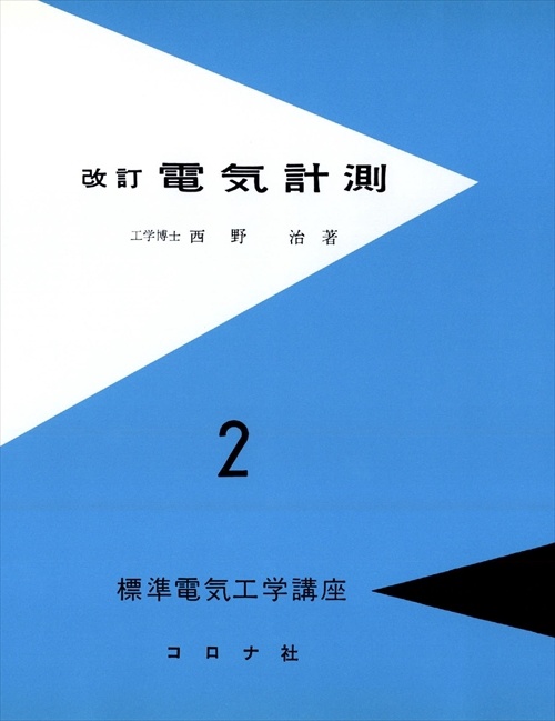 標準電気工学講座 2