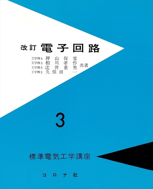 標準電気工学講座 3