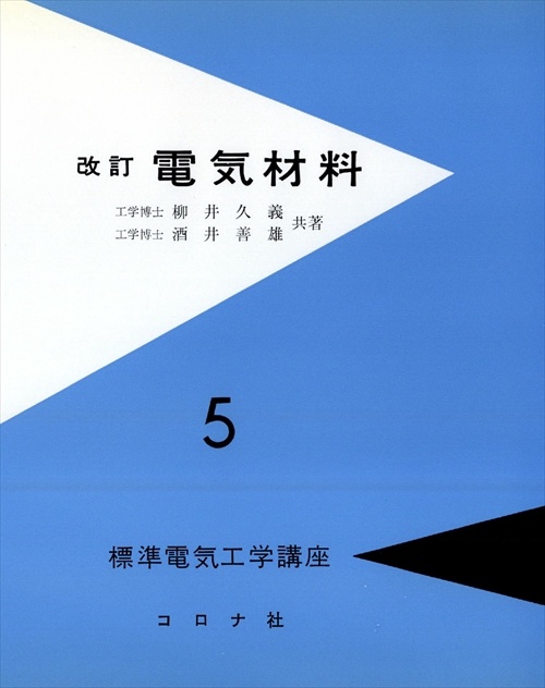 標準電気工学講座 5