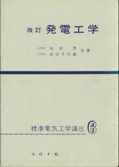 標準電気工学講座 6