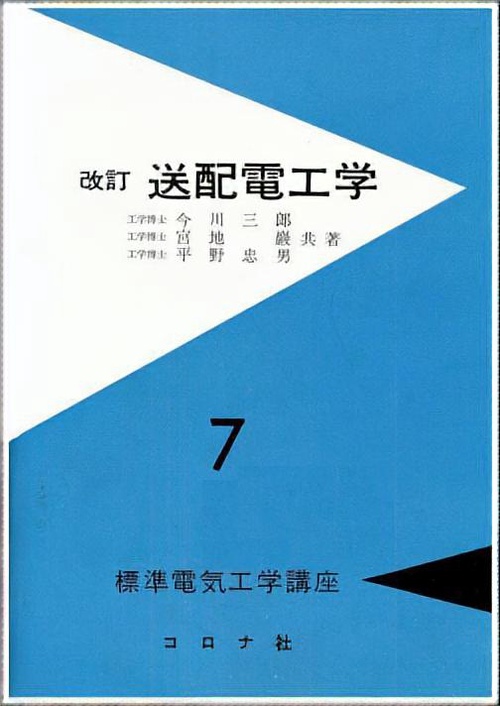 標準電気工学講座 7