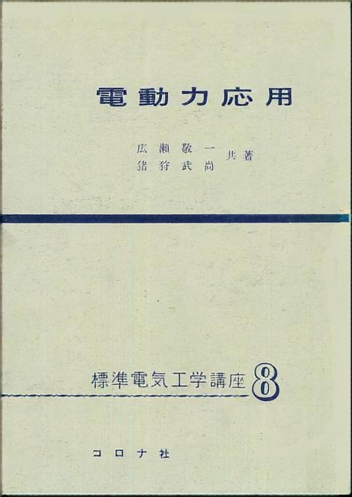 標準電気工学講座 8