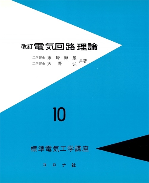 標準電気工学講座 10