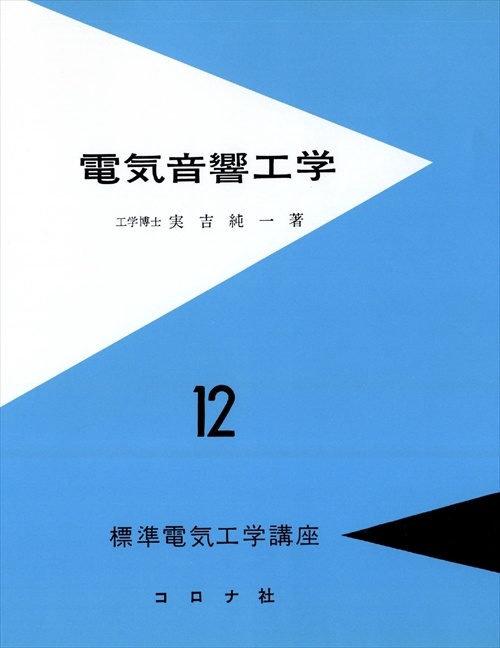 標準電気工学講座 12