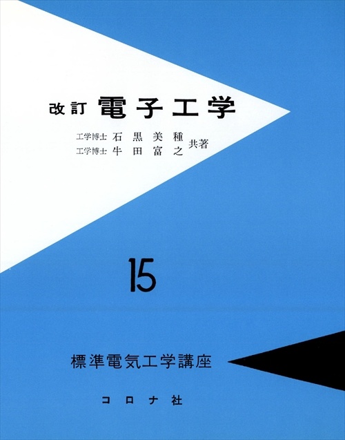 標準電気工学講座 15