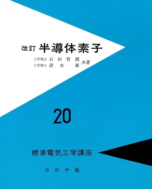 標準電気工学講座 20