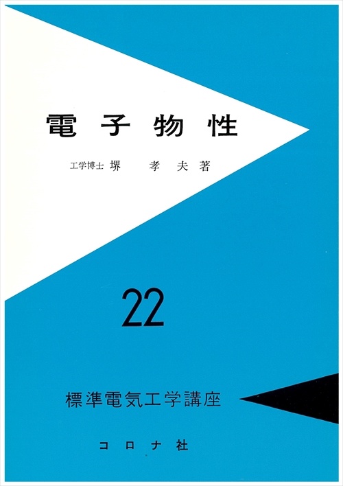 標準電気工学講座 22