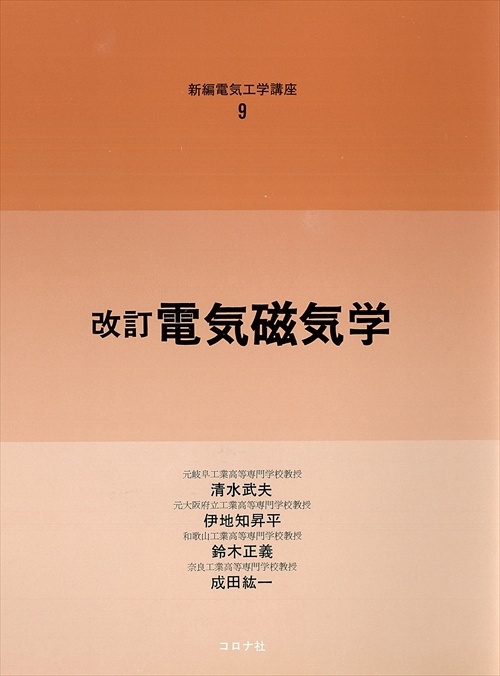 9電気磁気学