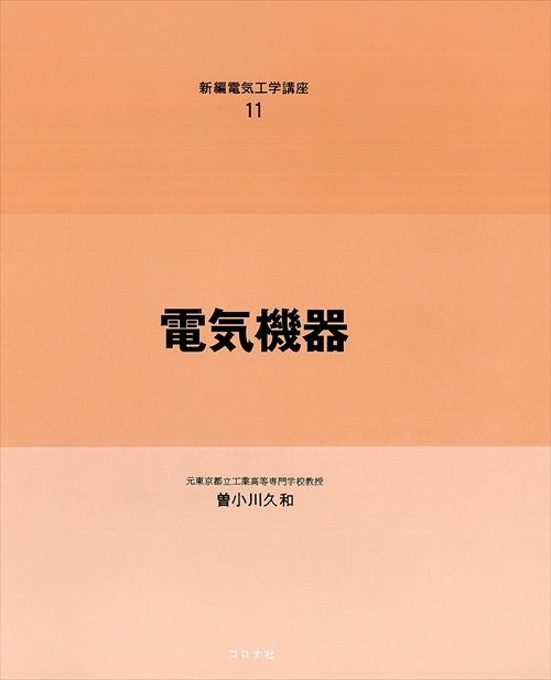 新編電気工学講座 11