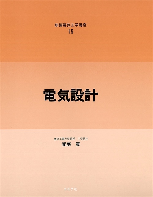 新編電気工学講座 15
