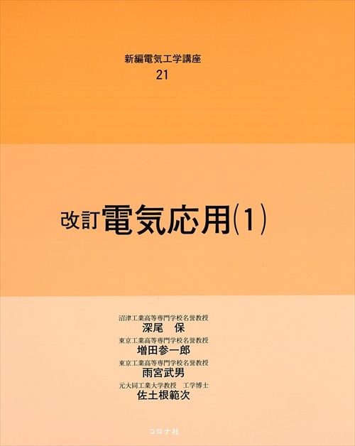 新編電気工学講座 21